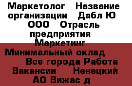 Маркетолог › Название организации ­ Дабл Ю, ООО › Отрасль предприятия ­ Маркетинг › Минимальный оклад ­ 30 000 - Все города Работа » Вакансии   . Ненецкий АО,Вижас д.